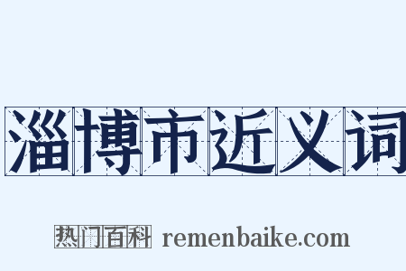 淄博市近义词是什么意思的图片